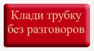 Клади трубку без разговоров