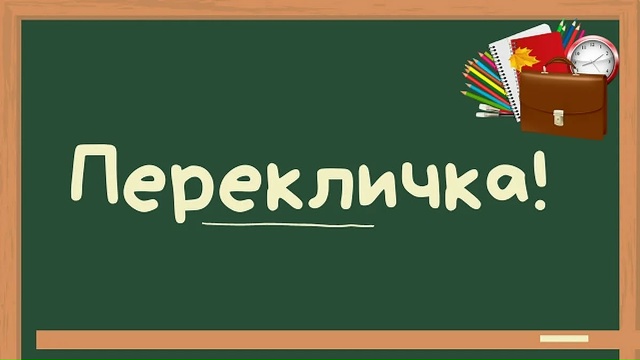 Перекличка