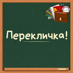 Перекличка