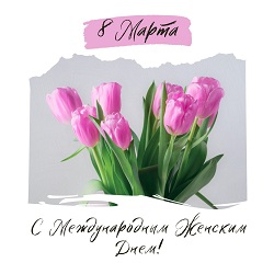 С 8 марта!