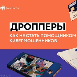 Урок финансовой безопасности- дропперы