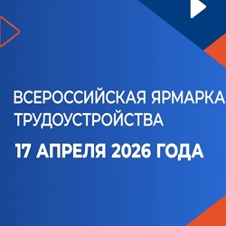 Ярмарка трудоустройства