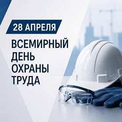 Семинар посвящённый дню охраны труда