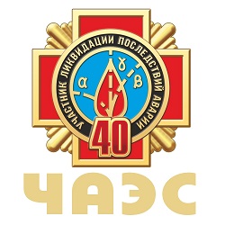 40 лет со дня катастрофы на Чернобыльской АЭС