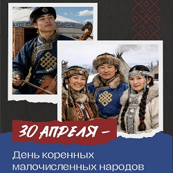 30 апреля - День коренных малочисленных народов России. 